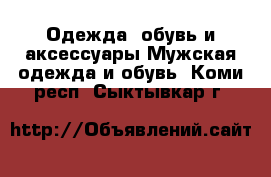 Одежда, обувь и аксессуары Мужская одежда и обувь. Коми респ.,Сыктывкар г.